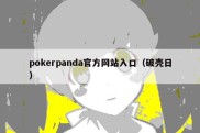 pokerpanda官方网站入口（破壳日）