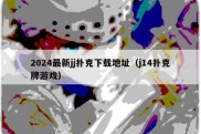 2024最新jj扑克下载地址（j14扑克牌游戏）