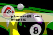 pokersnowie客服（pokertime官网客服）