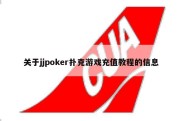 关于jjpoker扑克游戏充值教程的信息