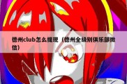 德州club怎么提现（德州全级别俱乐部微信）