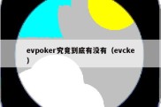 evpoker究竟到底有没有（evcke）