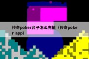 传奇poker台子怎么充值（传奇poker app）