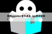 德州ggpoker登不进去（gg德州官网）