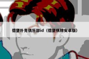 德堡扑克俱乐部id（德堡棋牌安卓版）