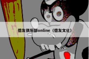 德友俱乐部online（德友文化）