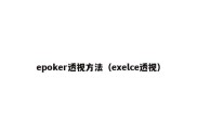 epoker透视方法（exelce透视）