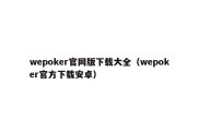 wepoker官网版下载大全（wepoker官方下载安卓）