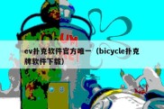 ev扑克软件官方唯一（bicycle扑克牌软件下载）