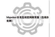 hhpoker扑克在线官网网页版（在线扑克牌）