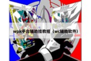 wpk平台辅助挂教程（wc辅助软件）