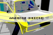 dafa扑克打不开（扑克王打不开）