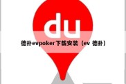 德扑evpoker下载安装（ev 德扑）