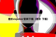 德扑evpoker官网下载（德扑 下载）