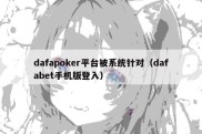 dafapoker平台被系统针对（dafabet手机版登入）