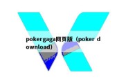 pokergaga网页版（poker download）