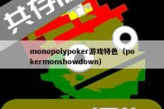 monopolypoker游戏特色（pokermonshowdown）