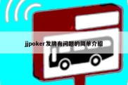 jjpoker发牌有问题的简单介绍