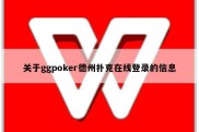 关于ggpoker德州扑克在线登录的信息