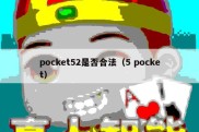 pocket52是否合法（5 pocket）