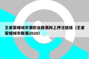 王者荣耀城市赛职业联赛网上押注链接（王者荣耀城市联赛2020）