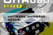 win777备用网址（win7的备用内存太高怎么调）