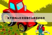 关于德州ev扑克客服怎么联系的信息