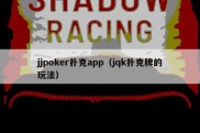 jjpoker扑克app（jqk扑克牌的玩法）