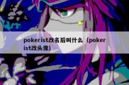 pokerist改名后叫什么（pokerist改头像）