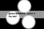 jjpoker软件的评价（poker king app）