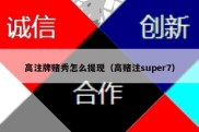 高注牌赌秀怎么提现（高赌注super7）