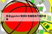 包含ggpoker德州扑克辅助挂下载的词条