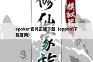 epoker官网正版下载（eppool下载官网）