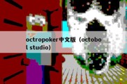 octropoker中文版（octobol studio）