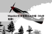 hhpoker扑克官网入口介绍（hls扑克牌）