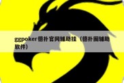 ggpoker德扑官网辅助挂（德扑圈辅助软件）