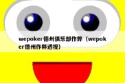 wepoker德州俱乐部作弊（wepoker德州作弊透视）