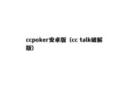 ccpoker安卓版（cc talk破解版）