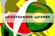 gg扑克台子怎么安装挂件（gg扑克真是坑）