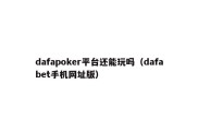 dafapoker平台还能玩吗（dafabet手机网址版）