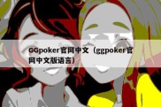 GGpoker官网中文（ggpoker官网中文版语言）