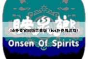 hh扑克官网版苹果版（ios扑克牌游戏）