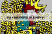 乐宝体育最新网页版（乐宝体育logo）