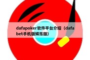 dafapoker软件平台介绍（dafabet手机版娱乐版）