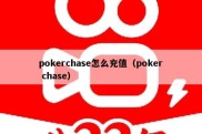 pokerchase怎么充值（poker chase）