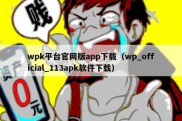 wpk平台官网版app下载（wp_official_113apk软件下载）