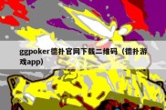 ggpoker德扑官网下载二维码（德扑游戏app）