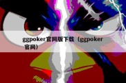 ggpoker官网版下载（ggpoker 官网）