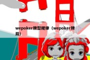 wepoker牌型规律（wepoker牌局）