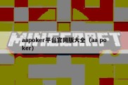 aapoker平台官网版大全（aa poker）